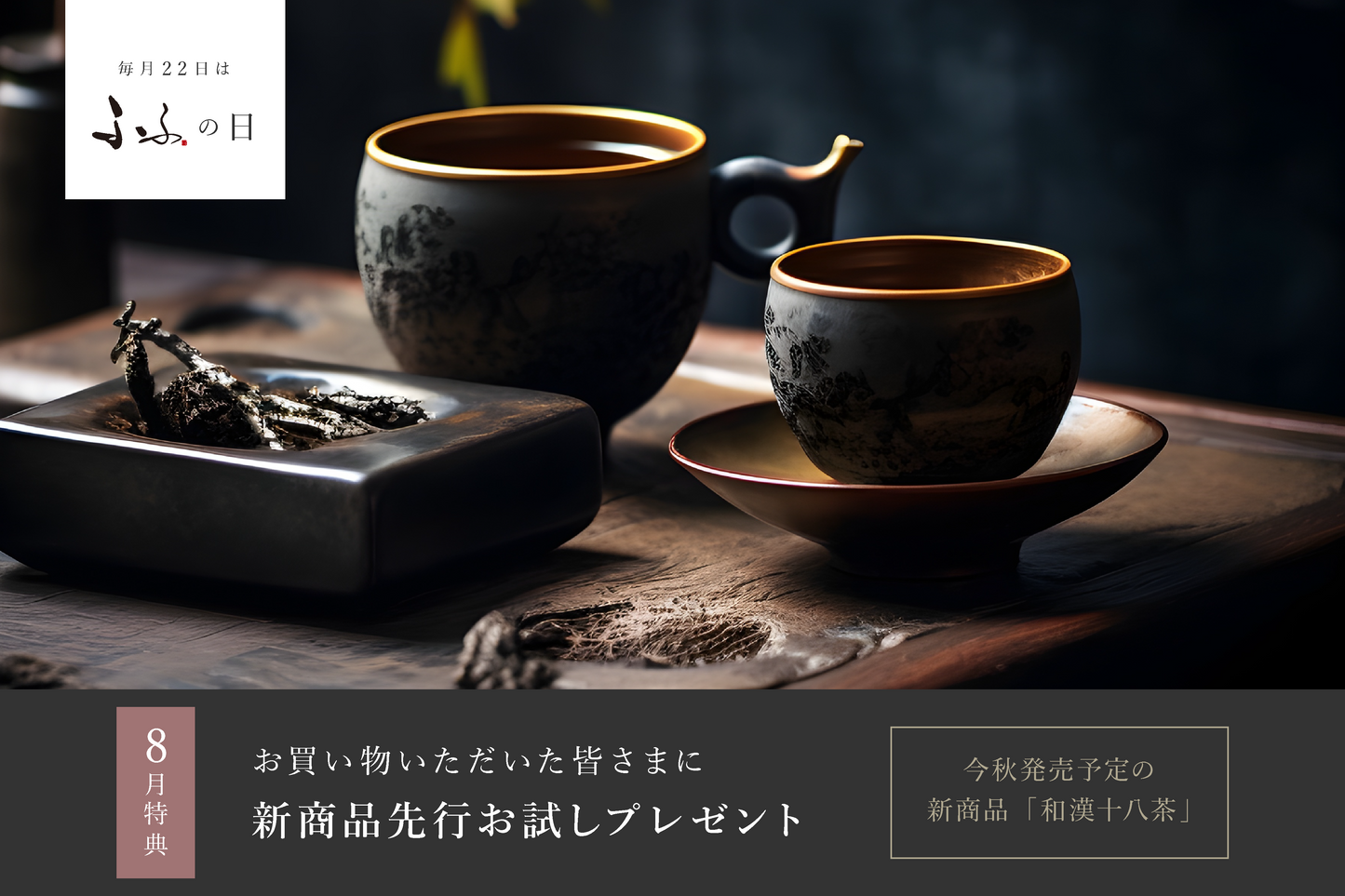 【お知らせ】8月22日は、"ふふの日"