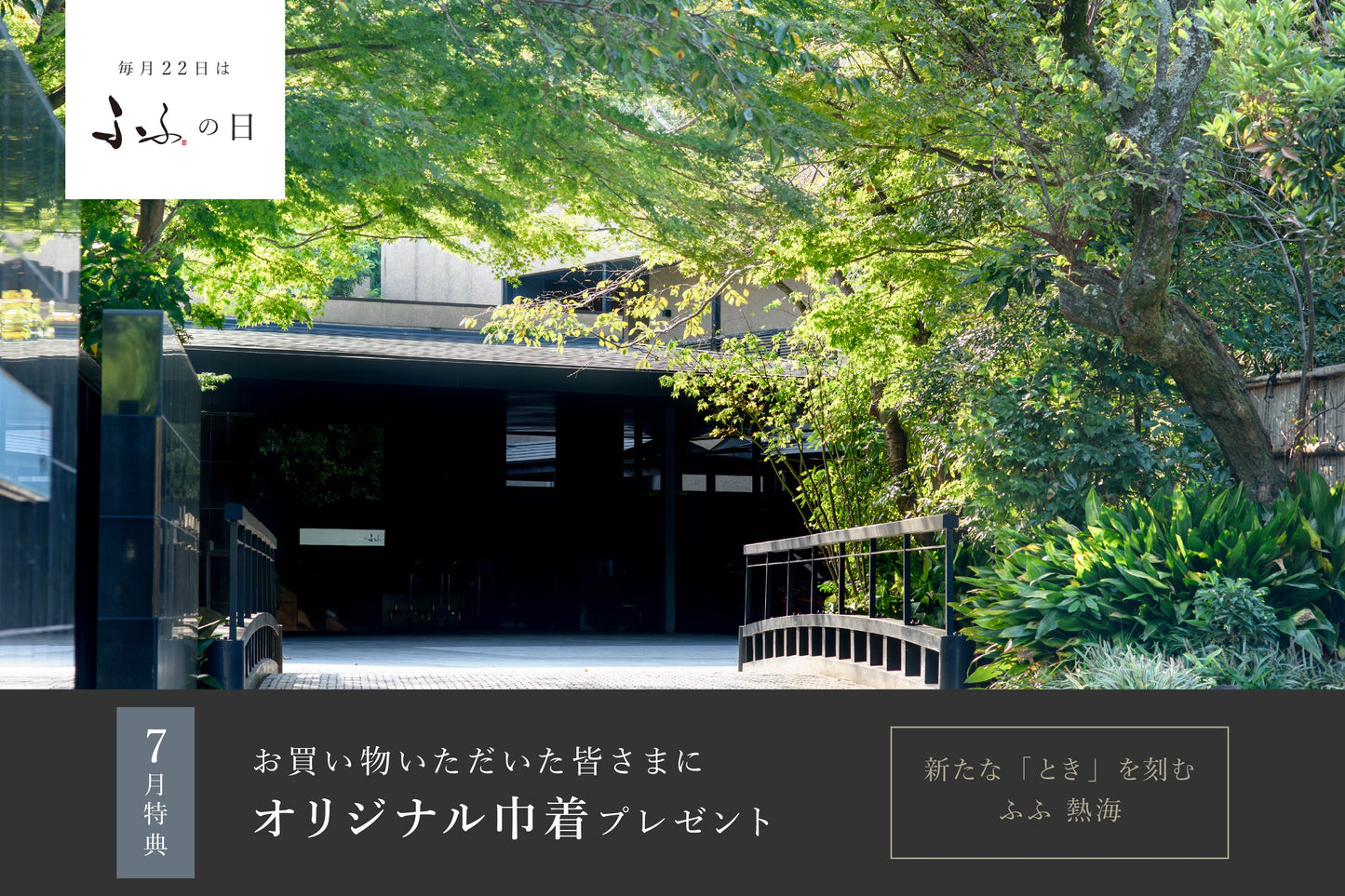 【お知らせ】7月22日は、"ふふの日"