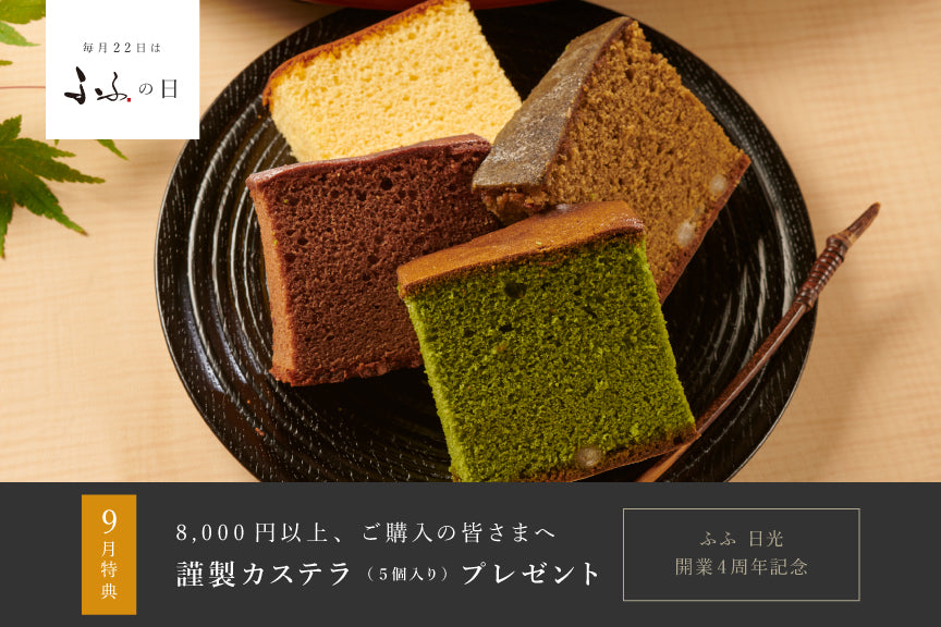 【お知らせ】9月22日は "ふふの日"