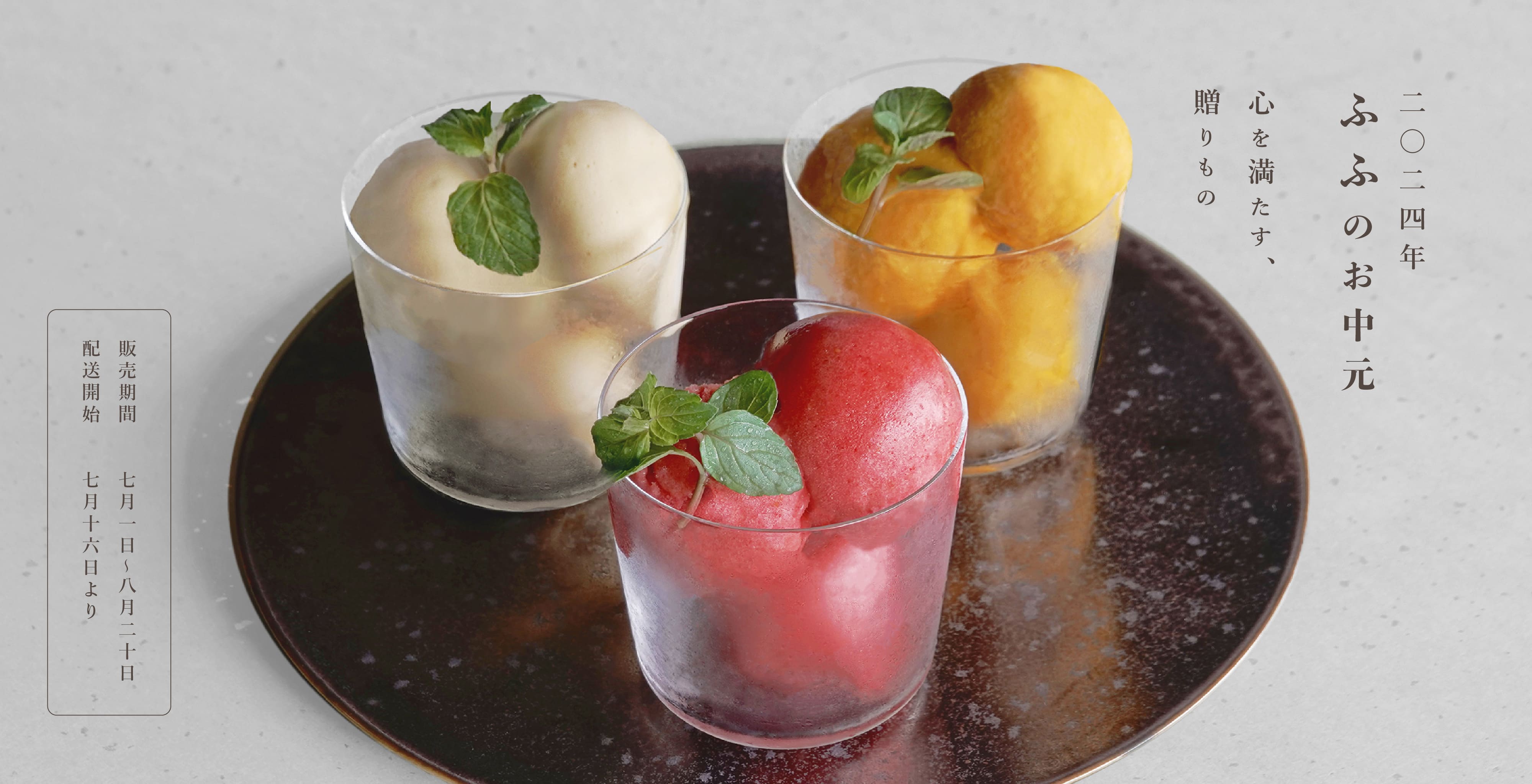 2023年 ふふのお中元 心を満たす、贈りもの