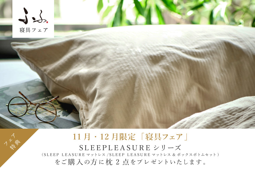 【お知らせ】11月・12月限定　寝具フェア