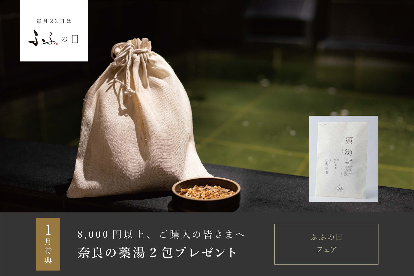 【お知らせ】1⽉22 ⽇は、"ふふの⽇”