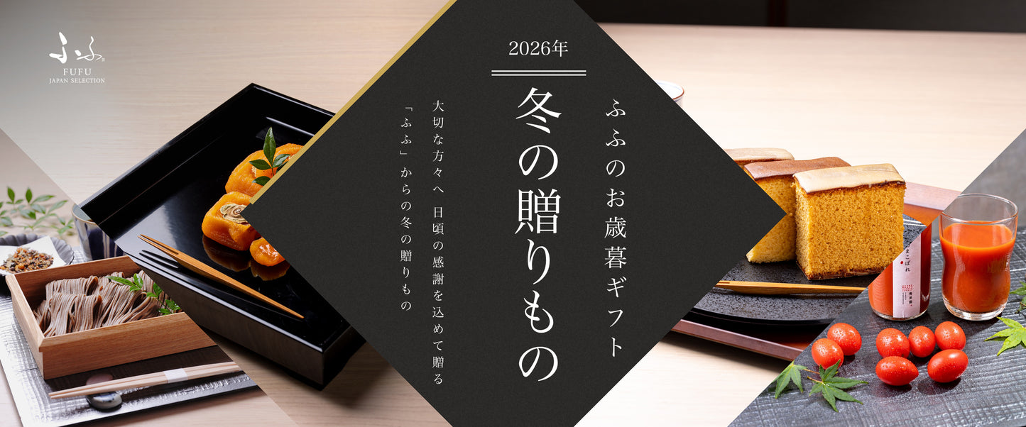 2026年 ふふのお歳暮ギフト 冬の贈りもの